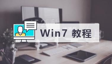 win7系统教程专题