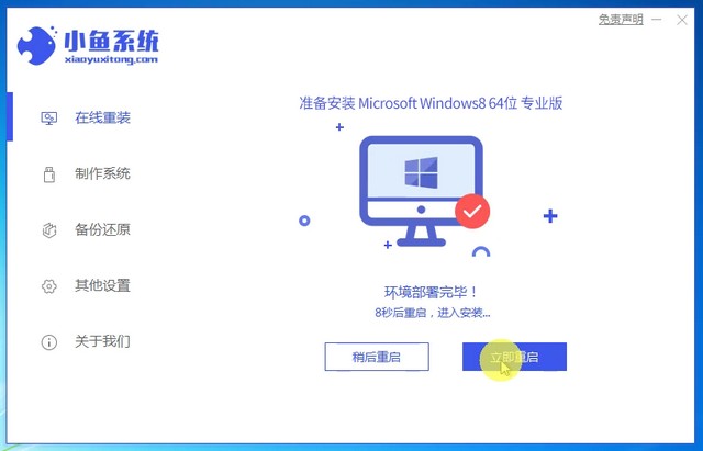 小鱼7_安装win8成功提示重启电脑.jpg